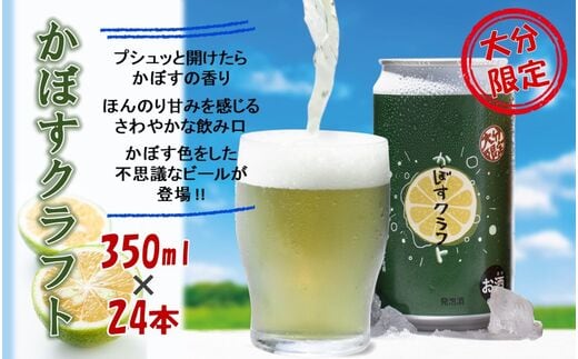 スッキリ爽やか！かぼすクラフト（350ml／24本）_2266R