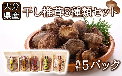 保存に便利なチャック付き！大分県産干し椎茸5種類セット_2450R