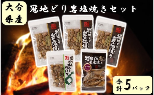 おおいた冠地どり岩塩焼きセット/計5パック_2457R
