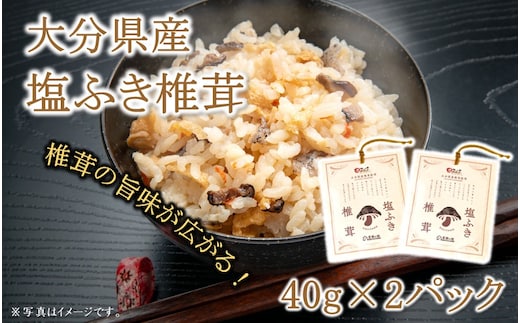 ごはんのお供に！塩ふき椎茸 2パック_2458R