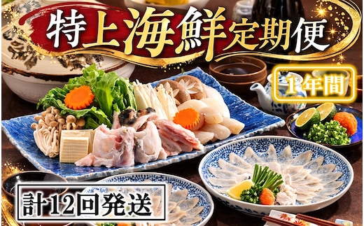 お家で海鮮三昧！ 特上海鮮定期便 / 1年間 計12回発送_1682R