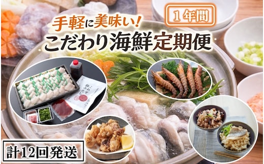 手軽に美味い！こだわり海鮮定期便 / 1年間 計12回発送_1876R