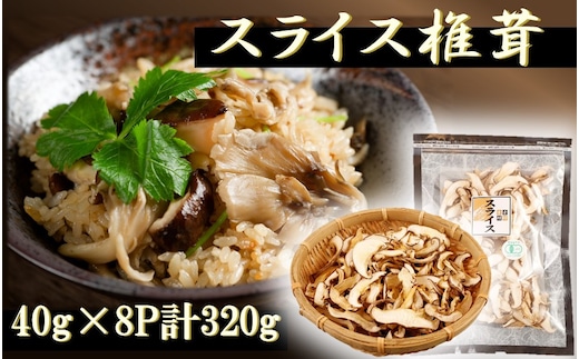 国東産の有機スライス椎茸（チャック付き）40g×8袋_2467R