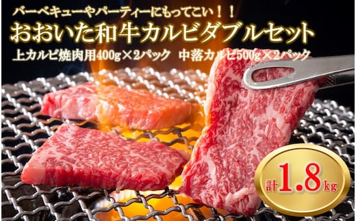 【A4～A5等級】おおいた和牛カルビダブルセット計1.8kg 上カルビ400g×2パック 中落ちカルビ500×2パック バーベキュー 焼肉 パーティー 牛肉 食べ比べ BBQ 大人数 _2382R