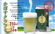 スッキリ爽やか！かぼすクラフト（350ml／24本）_2266R
