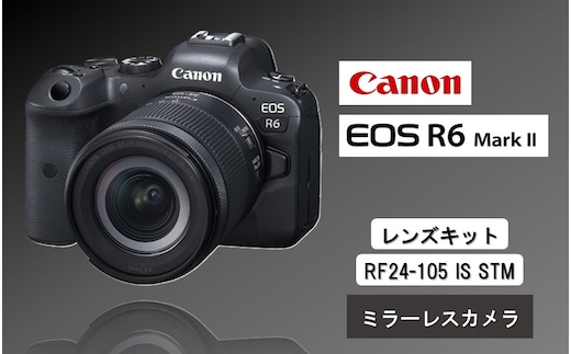 【Canon】 キヤノン ミラーレス カメラ EOS R6 MarkⅡ RF24-105 IS STM レンズキット キャノン 一眼 家電 _0037C