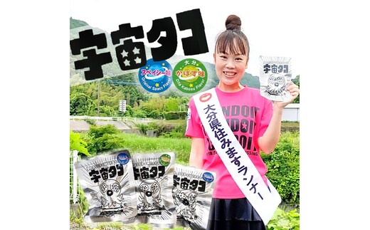 宇宙港のある国東市からお届け！栄養満点携帯食「宇宙タコ」3P_2337R
