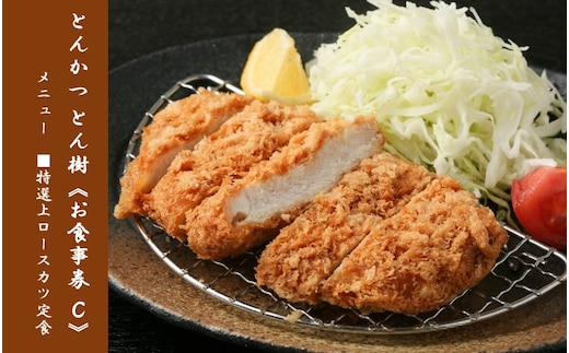 大分市府内町で国東産豚を食す！「とんかつ とん樹」お食事券Cコース1名様分_2331R