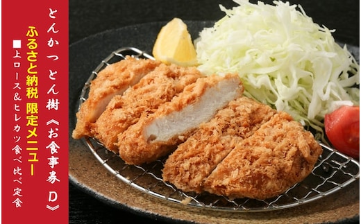 大分市府内町で国東産豚を食す！「とんかつ とん樹」お食事券Dコース1名様分（ふるさと納税限定メニュー）_2332R