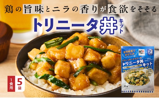 鶏の旨味とニラの香りが食欲をそそる「トリニータ丼キット」1食用×5袋_2474R