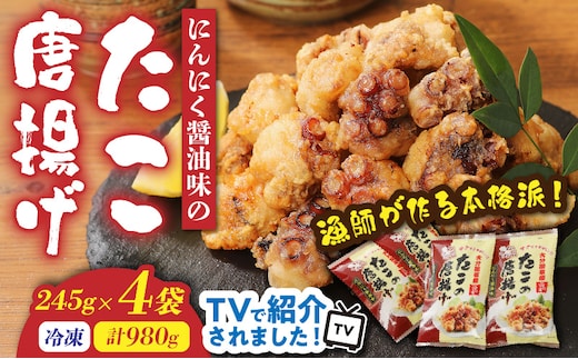 テレビで紹介されました！ 漁師が作る本格派！にんにく醤油味のたこ唐揚げ 245g×4袋/0.98kg_29241A-1