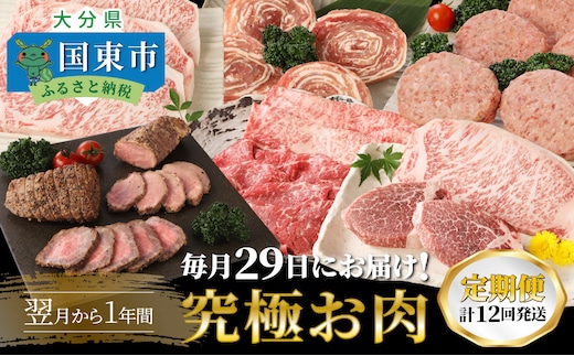 毎月29日にお届け!究極お肉1年間定期便/計12回発送_2387R