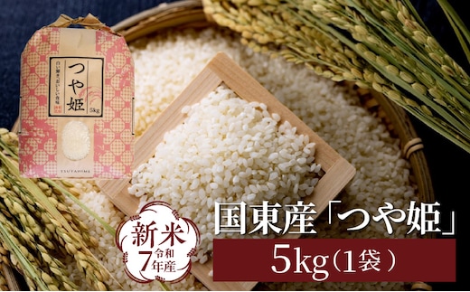 令和7年産新米 食味値80点以上/国東産「つや姫」5kg×1袋 _1673Ｒ-1