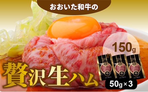【ご好評につき1～3ヶ月待ち】おおいた和牛の贅沢生ハム 150g （50g×3P）_2176R