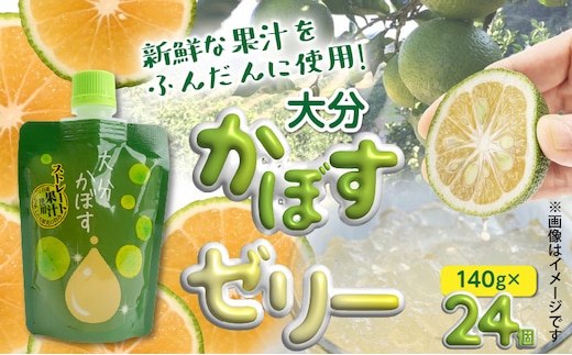 大分かぼすゼリー 140g×24個_1768R
