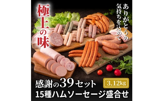 感謝の39セット/15種ハムソーセージ盛合せ3.12kg_0250N
