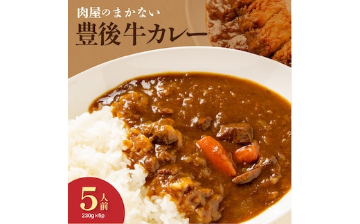 肉屋のまかない豊後牛カレー230g 5袋_2534R