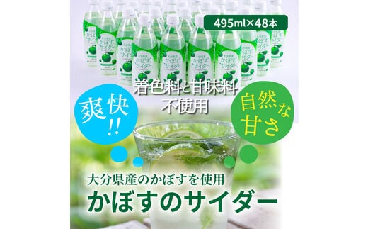 爽快!!かぼすのサイダー/495ml×48本_1181R