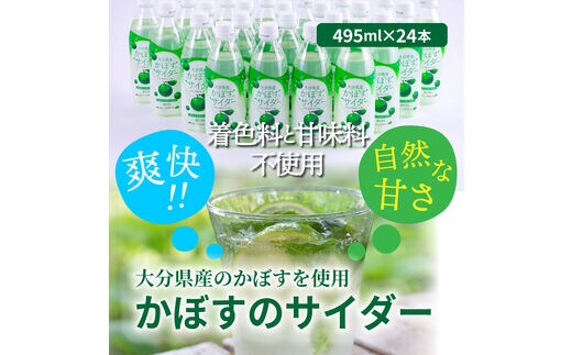 爽快!!かぼすのサイダー/495ml×24本_1182R