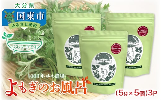 1000年ゆめ農場「よもぎのバスハーブ」_1926R