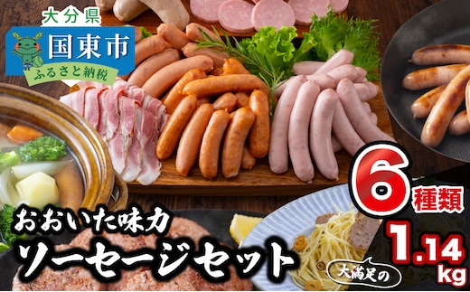 満足の1.14kg!おおいた味力ソーセージセット_1308R