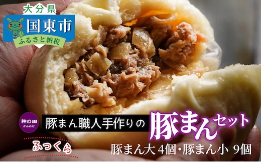 豚まん職人手作りの「豚まんセット」_1488R