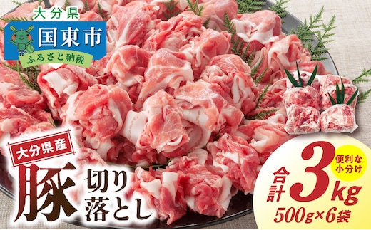 大容量でお届け！大分県産豚切り落とし3㎏_1789R