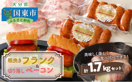 粗挽きフランク＆切り落しベーコン1.7kgセット_1207R