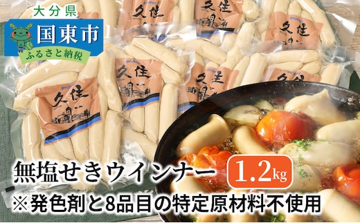 無塩せきウインナー150g×8p（計1.2kg）※発色剤と8品目の特定原材料不使用_0039N