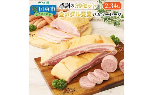 感謝の39セット/金メダル受賞ハムソーセージ2.34kg_0251N