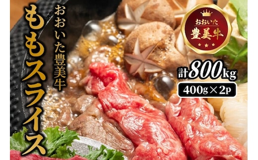 おおいた豊美牛ももスライス 800g (400g×2P)_2258R