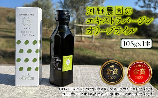  河野農園のエキストラバージンオリーブオイル 105g×1本_1921R