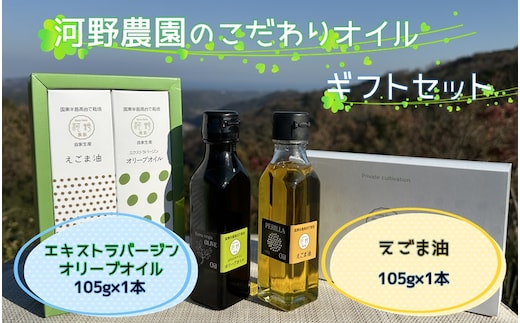 河野農園のこだわりオイルギフトセット（エキストラバージンオリーブオイル＆えごま油 105g各1本）_2335R