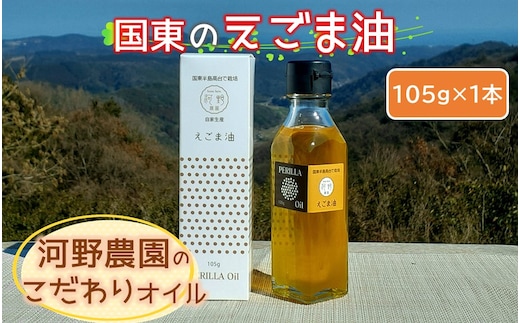 国東のえごま油105g×1本※食品添加物不使用品_2306R