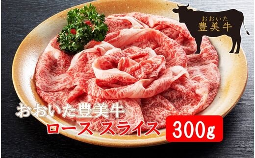 おおいた豊美牛ローススライス 300g_2261R