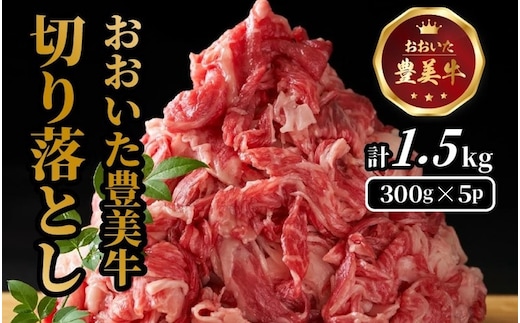 おおいた豊美牛切り落とし 1.5kg (300g×5P)_2263R