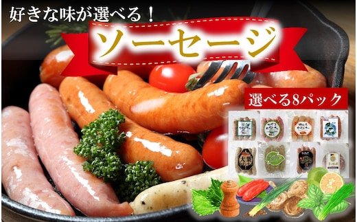 好きな味が選べる！大分県産ソーセージ8種類から8パック_2238R