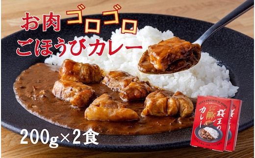 くにさき桜王のゴロゴロ豚カレー（200g×2食）_2323R