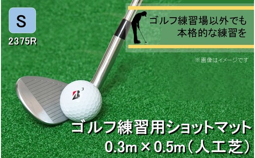 全国の有名ゴルフ場・練習場が多く採用の本格派 アイリスソーコー ショットマット S 0.3m×0.5m ふるさと納税限定 特注 EVA8mm+AP _2375R