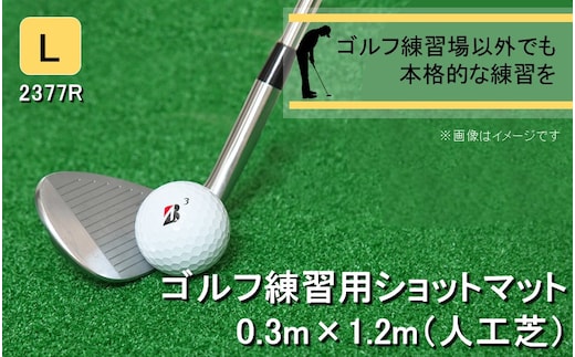 全国の有名ゴルフ場・練習場が多く採用の本格派 アイリスソーコー ショットマット L 0.3m×1.2m 312ターフ SM398 _2377R