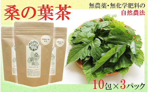 国東産「桑の葉茶」ティーバッグ 2.5g×10包入り×3袋(合計30包)_1965R