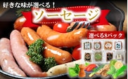 好きな味が選べる！大分県産ソーセージ8種類から8パック_2238R