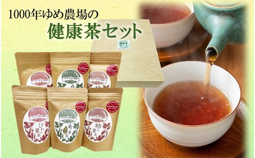 1000年ゆめ農場の健康茶セット（桑の葉茶・桑の葉玄米茶・びわの葉茶・柿の葉茶、計6袋）_1986R