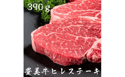 おおいた豊美牛ヒレステーキ390ｇ_1743R