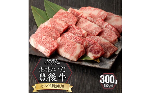 【黒毛和牛】 豊後牛／カルビ焼肉用 300g（150g×2）_2181R
