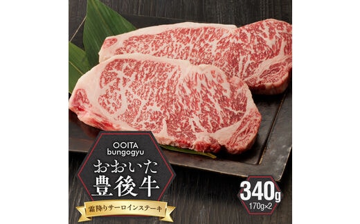 【黒毛和牛】 豊後牛／霜降りサーロインステーキ 340g（170g×2）_2182R