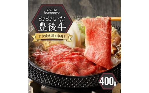 【黒毛和牛】 豊後牛／すき焼き用（赤身） 400g_2183R