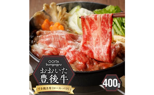 【黒毛和牛】 豊後牛／すき焼き用（ロース・バラ） 400g_2184R