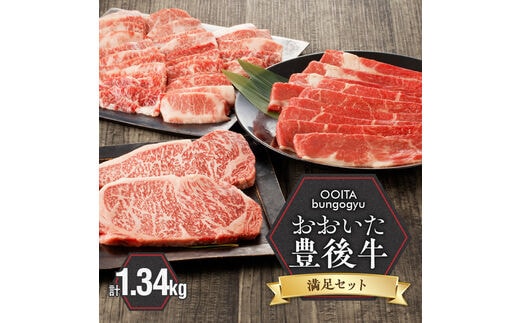 【豊後牛／満足セット】 カルビ焼肉用 ＆ 赤身すき焼き用 & 霜降りサーロインステーキ_2187R