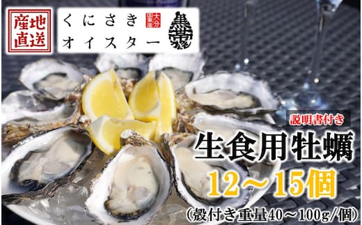 牡蠣 生食用 殻付き くにさきオイスター 12～15個 （殻付き重量40～100g/個）カキ oyster 生牡蠣_2112R